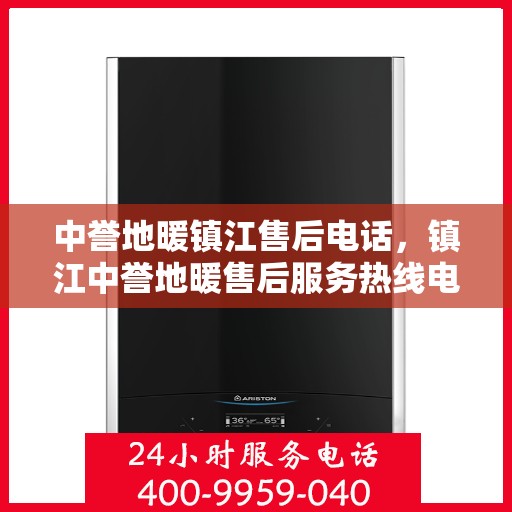 中誉地暖镇江售后电话，镇江中誉地暖售后服务热线电话