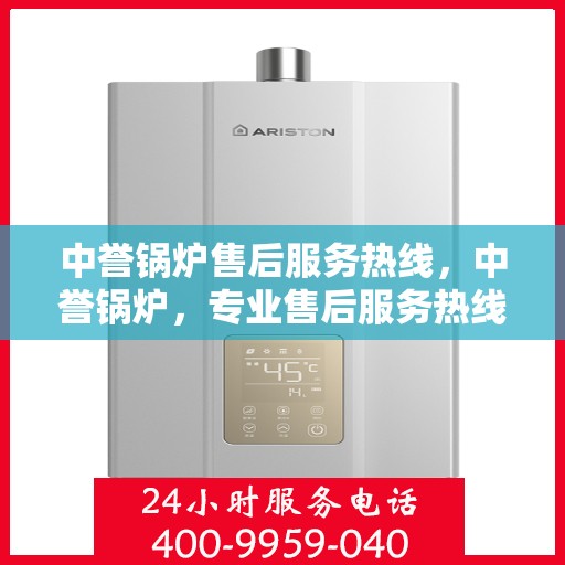 中誉锅炉售后服务热线，中誉锅炉，专业售后服务热线，为您解决一切问题！