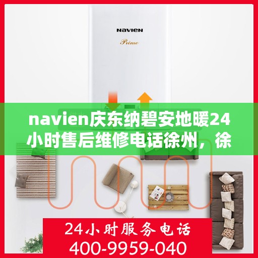 navien庆东纳碧安地暖24小时售后维修电话徐州，徐州Navien庆东纳碧安地暖全天候售后维修服务热线