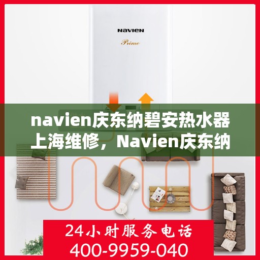 navien庆东纳碧安热水器上海维修，Navien庆东纳碧安热水器上海专业维修服务