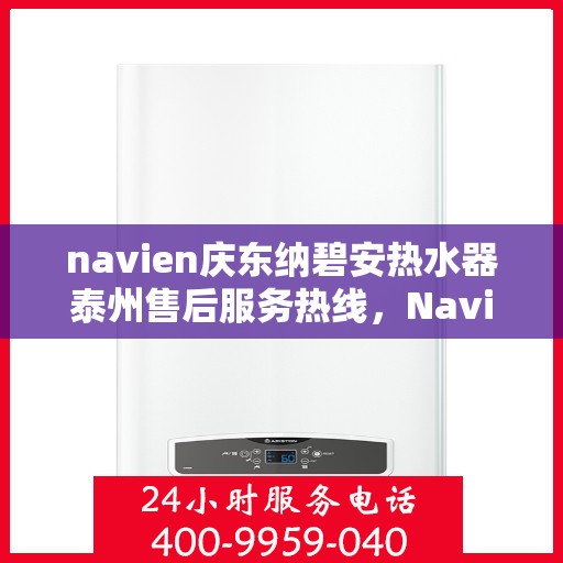 navien庆东纳碧安热水器泰州售后服务热线，Navien庆东纳碧安热水器泰州售后服务热线，专业团队为您提供贴心服务