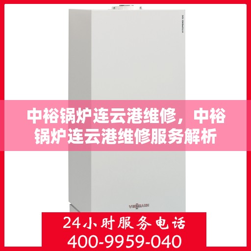 中裕锅炉连云港维修，中裕锅炉连云港维修服务解析