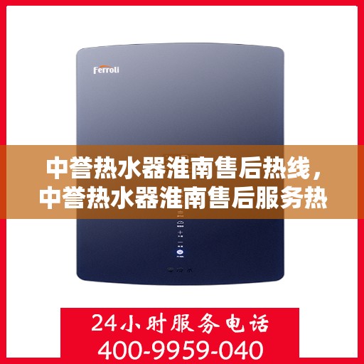 中誉热水器淮南售后热线，中誉热水器淮南售后服务热线，专业解决您的热水难题