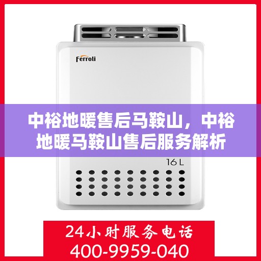 中裕地暖售后马鞍山，中裕地暖马鞍山售后服务解析