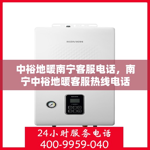 中裕地暖南宁客服电话，南宁中裕地暖客服热线电话