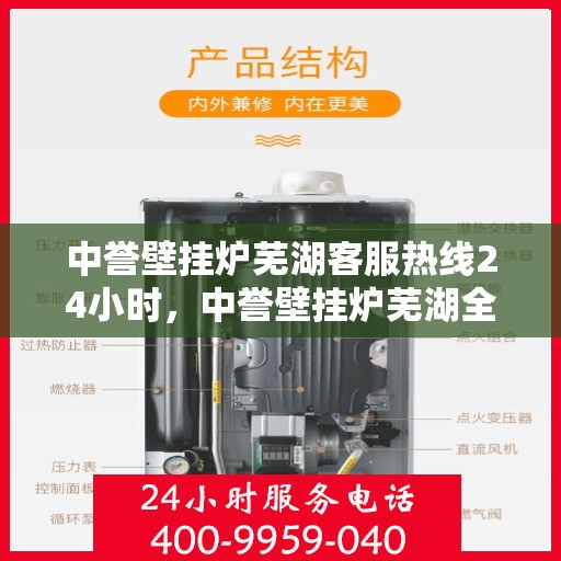 中誉壁挂炉芜湖客服热线24小时，中誉壁挂炉芜湖全天候客服热线，温暖服务不打烊