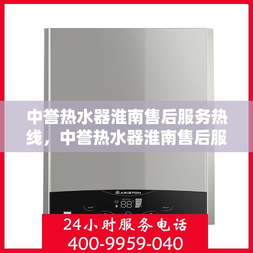 中誉热水器淮南售后服务热线，中誉热水器淮南售后服务热线，专业团队为您提供贴心服务