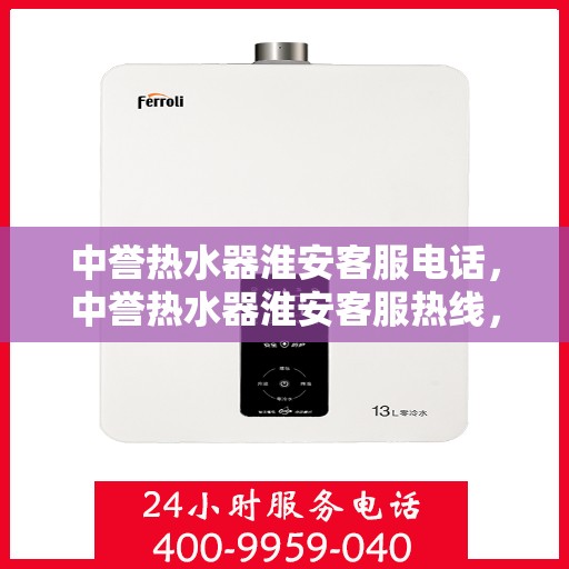 中誉热水器淮安客服电话，中誉热水器淮安客服热线，一站式专业解答与售后支持