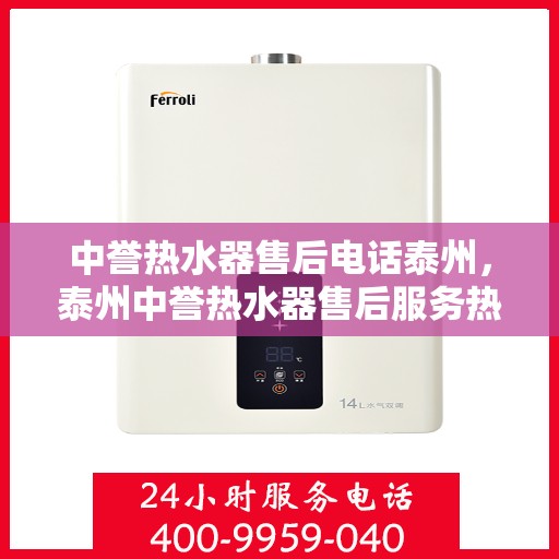 中誉热水器售后电话泰州，泰州中誉热水器售后服务热线及电话查询