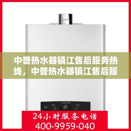 中誉热水器镇江售后服务热线，中誉热水器镇江售后服务热线，专业团队，贴心服务