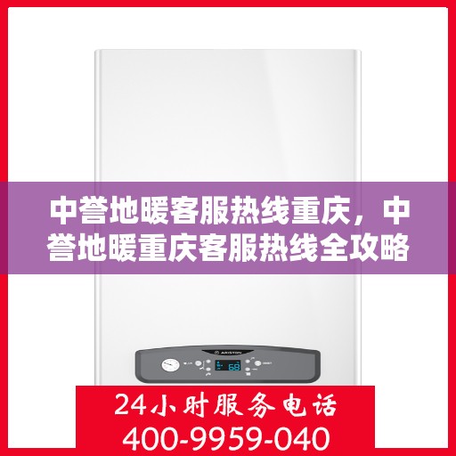 中誉地暖客服热线重庆，中誉地暖重庆客服热线全攻略