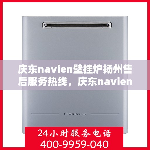 庆东navien壁挂炉扬州售后服务热线，庆东navien壁挂炉扬州专业售后服务热线，贴心解决您的需求