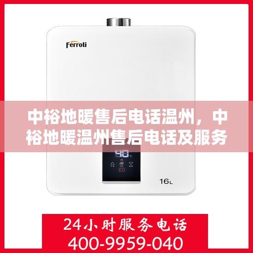 中裕地暖售后电话温州，中裕地暖温州售后电话及服务一览
