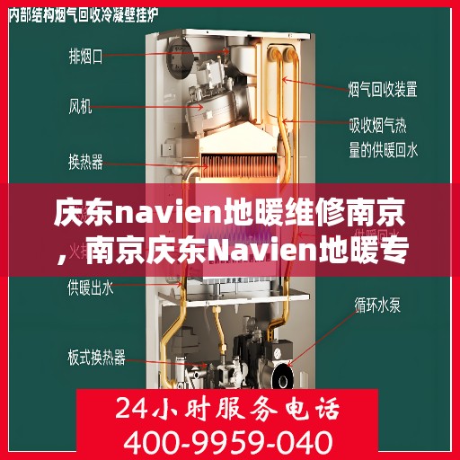 庆东navien地暖维修南京，南京庆东Navien地暖专业维修服务