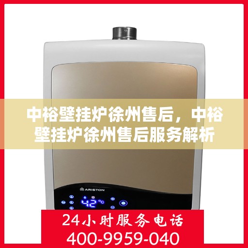 中裕壁挂炉徐州售后，中裕壁挂炉徐州售后服务解析
