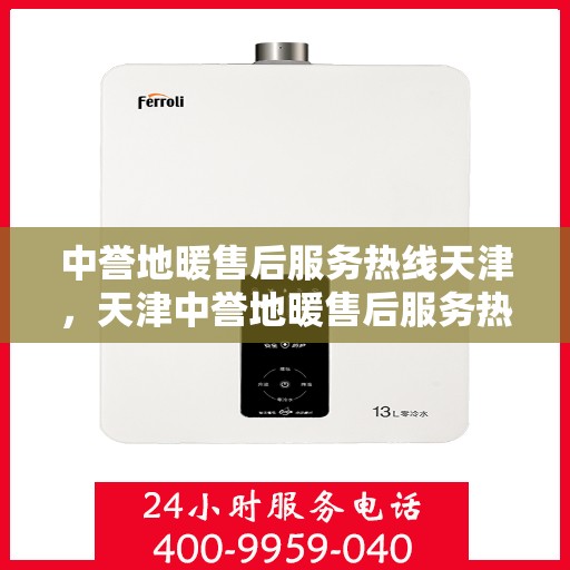 中誉地暖售后服务热线天津，天津中誉地暖售后服务热线详解