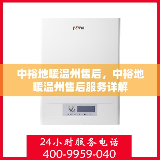 中裕地暖温州售后，中裕地暖温州售后服务详解