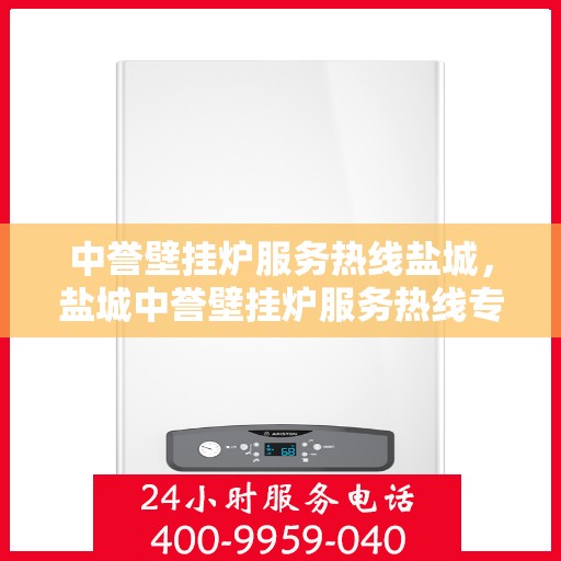 中誉壁挂炉服务热线盐城，盐城中誉壁挂炉服务热线专业支持团队，为您解决采暖问题