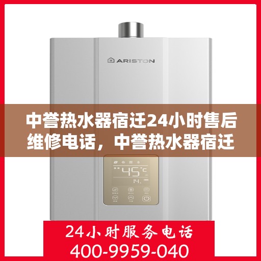 中誉热水器宿迁24小时售后维修电话，中誉热水器宿迁全天候售后维修服务热线