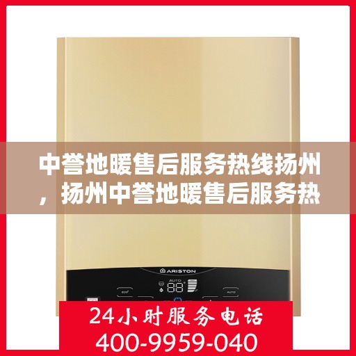 中誉地暖售后服务热线扬州，扬州中誉地暖售后服务热线全面支持，温暖您的生活