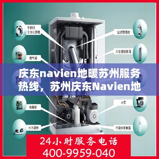 庆东navien地暖苏州服务热线，苏州庆东Navien地暖服务热线，专业解决您的地暖需求