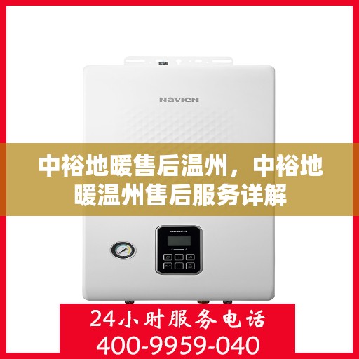 中裕地暖售后温州，中裕地暖温州售后服务详解