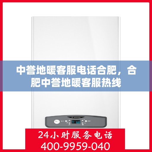 中誉地暖客服电话合肥，合肥中誉地暖客服热线