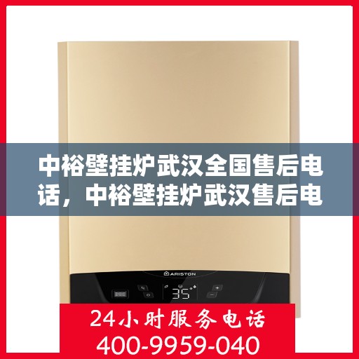 中裕壁挂炉武汉全国售后电话，中裕壁挂炉武汉售后电话及全国售后服务一览