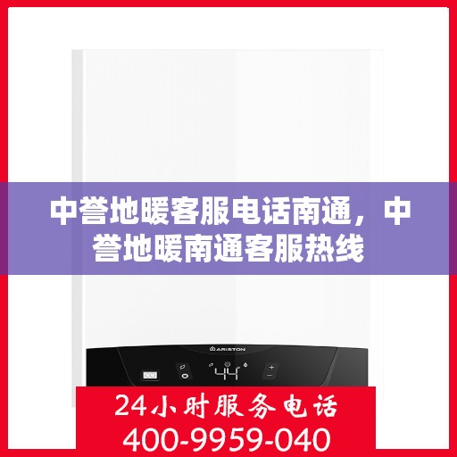 中誉地暖客服电话南通，中誉地暖南通客服热线