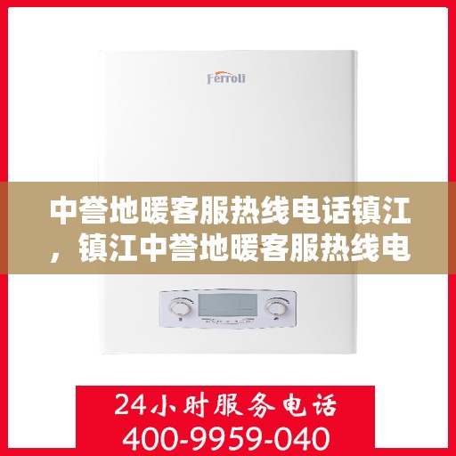 中誉地暖客服热线电话镇江，镇江中誉地暖客服热线电话，专业解答，温暖您的生活。