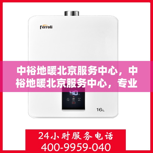 中裕地暖北京服务中心，中裕地暖北京服务中心，专业温暖您的生活