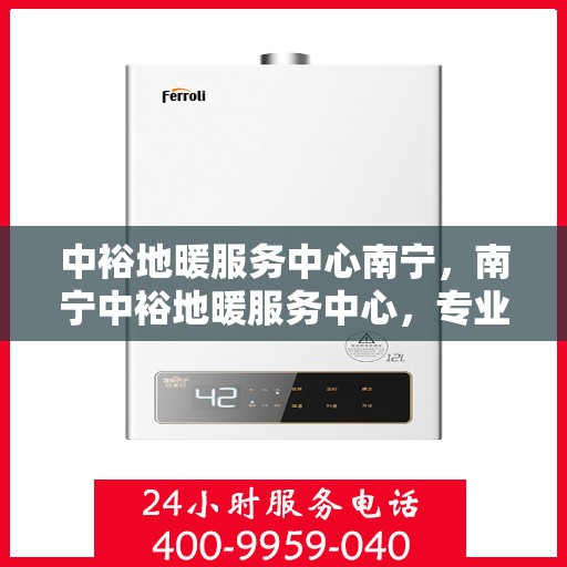 中裕地暖服务中心南宁，南宁中裕地暖服务中心，专业温暖您的生活