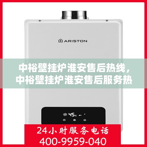 中裕壁挂炉淮安售后热线，中裕壁挂炉淮安售后服务热线，专业解决您的壁挂炉问题