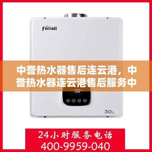 中誉热水器售后连云港，中誉热水器连云港售后服务中心，专业维修，贴心服务