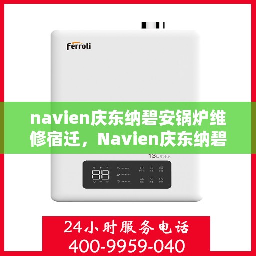 navien庆东纳碧安锅炉维修宿迁，Navien庆东纳碧安锅炉宿迁专业维修服务