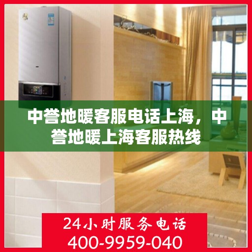 中誉地暖客服电话上海，中誉地暖上海客服热线
