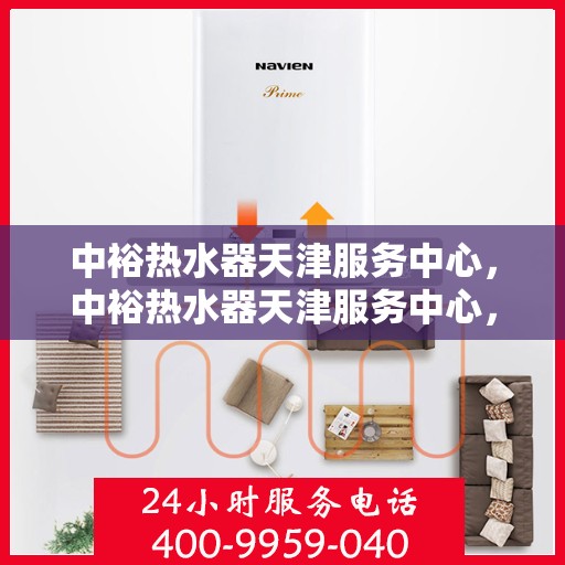 中裕热水器天津服务中心，中裕热水器天津服务中心，专业维修与优质服务并行