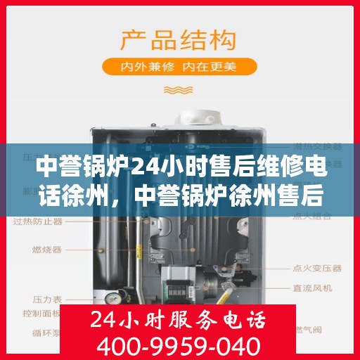 中誉锅炉24小时售后维修电话徐州，中誉锅炉徐州售后维修热线，全天候服务，保障您的锅炉运行无忧
