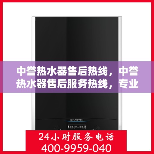 中誉热水器售后热线，中誉热水器售后服务热线，专业解决您的热水器问题