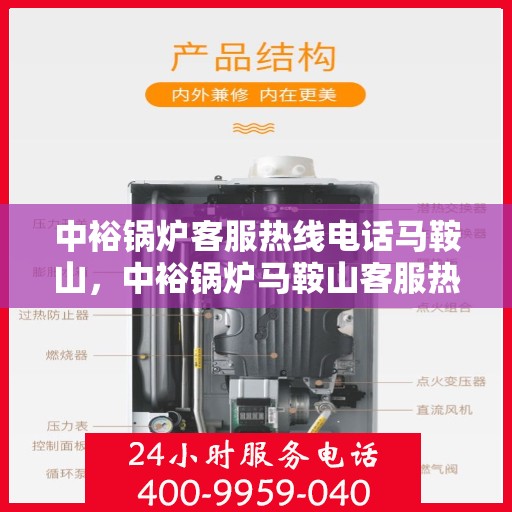 中裕锅炉客服热线电话马鞍山，中裕锅炉马鞍山客服热线电话，专业支持与解决方案一站式服务