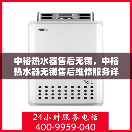 中裕热水器售后无锡，中裕热水器无锡售后维修服务详解