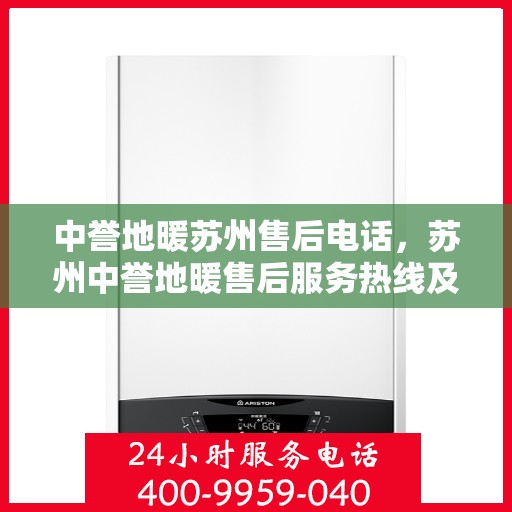 中誉地暖苏州售后电话，苏州中誉地暖售后服务热线及电话解析