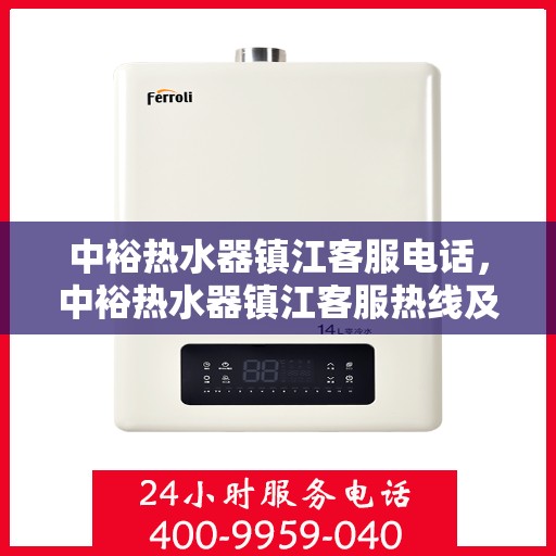 中裕热水器镇江客服电话，中裕热水器镇江客服热线及售后服务电话汇总