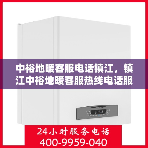 中裕地暖客服电话镇江，镇江中裕地暖客服热线电话服务支持中心