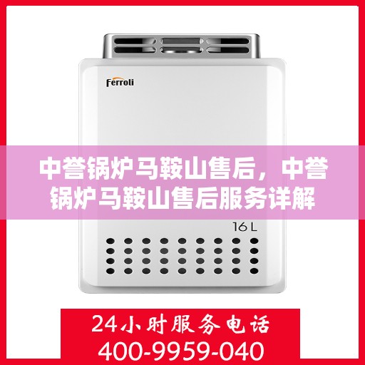 中誉锅炉马鞍山售后，中誉锅炉马鞍山售后服务详解