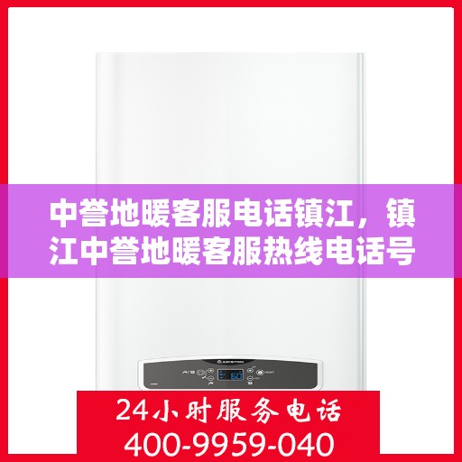 中誉地暖客服电话镇江，镇江中誉地暖客服热线电话号码