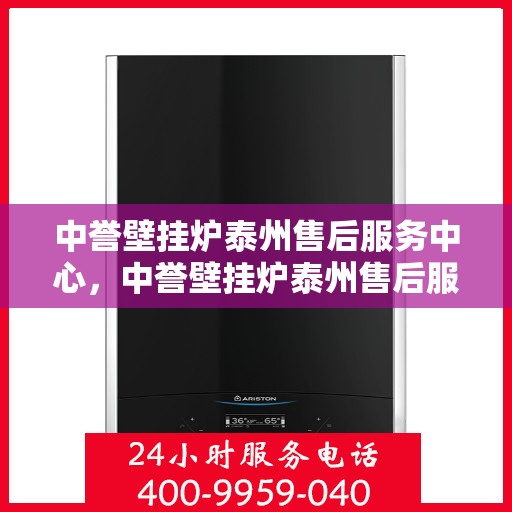 中誉壁挂炉泰州售后服务中心，中誉壁挂炉泰州售后服务中心，专业维修，贴心服务