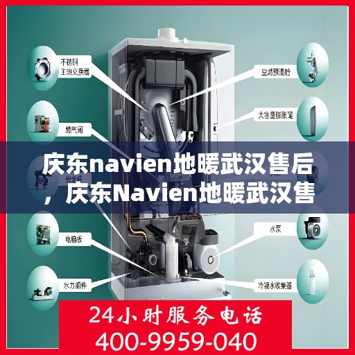 庆东navien地暖武汉售后，庆东Navien地暖武汉售后服务中心，专业品质，贴心服务