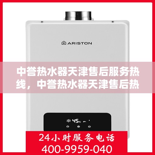 中誉热水器天津售后服务热线，中誉热水器天津售后热线，专业服务的开始