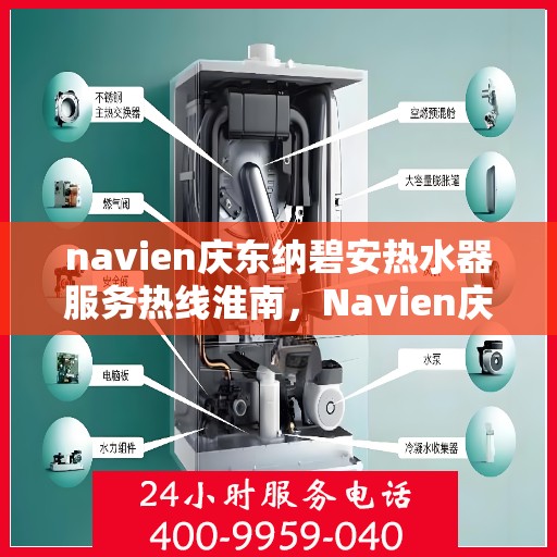 navien庆东纳碧安热水器服务热线淮南，Navien庆东纳碧安热水器服务热线在淮南，专业支持与高效解决方案